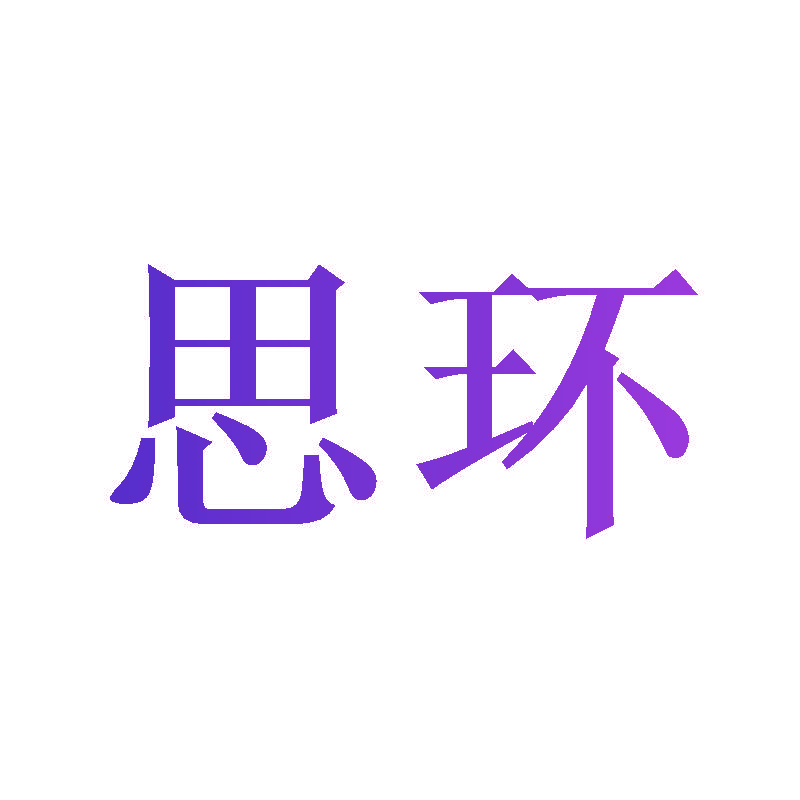 思环