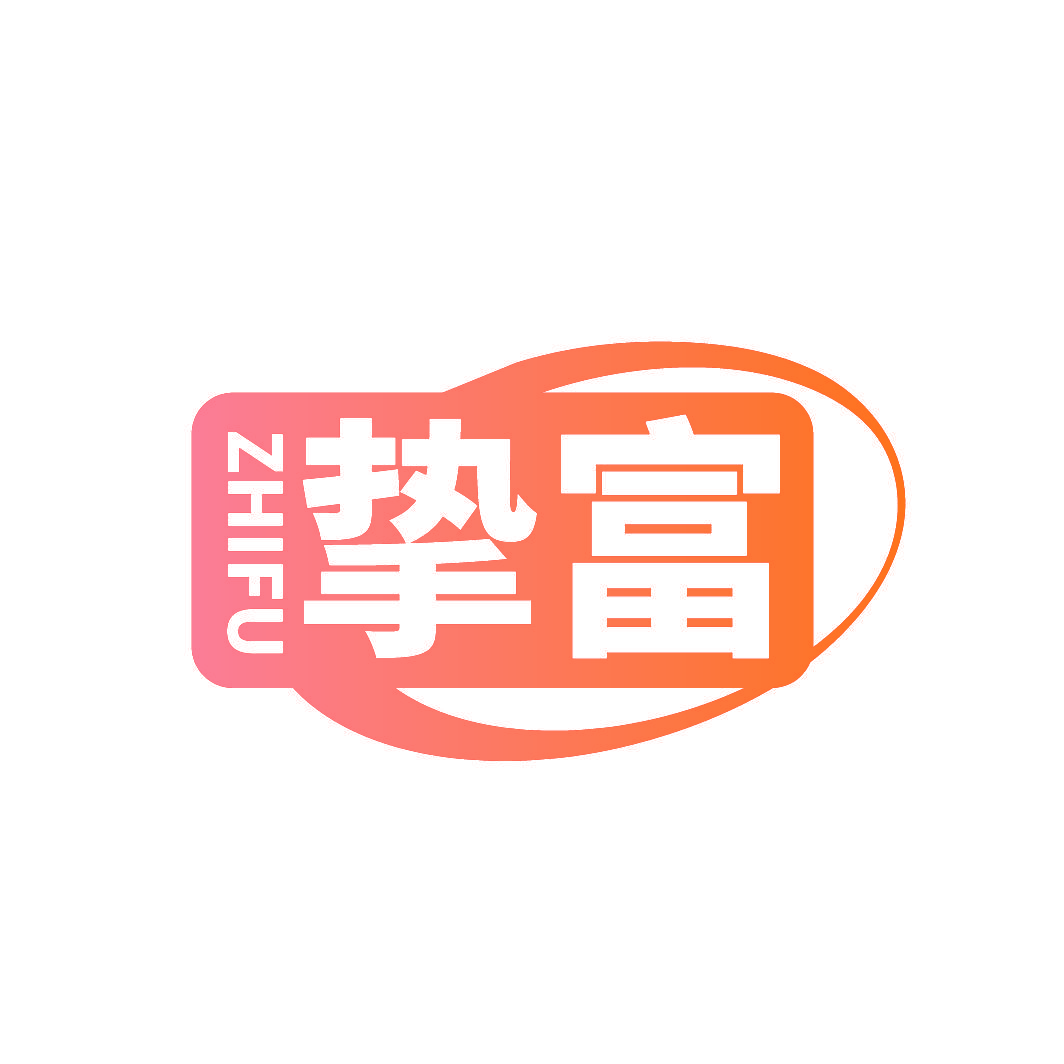 挚富