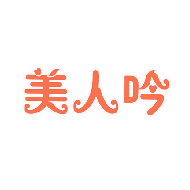 美人吟