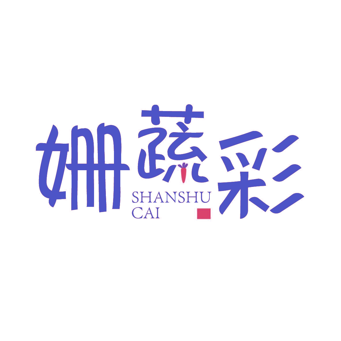 姗蔬彩