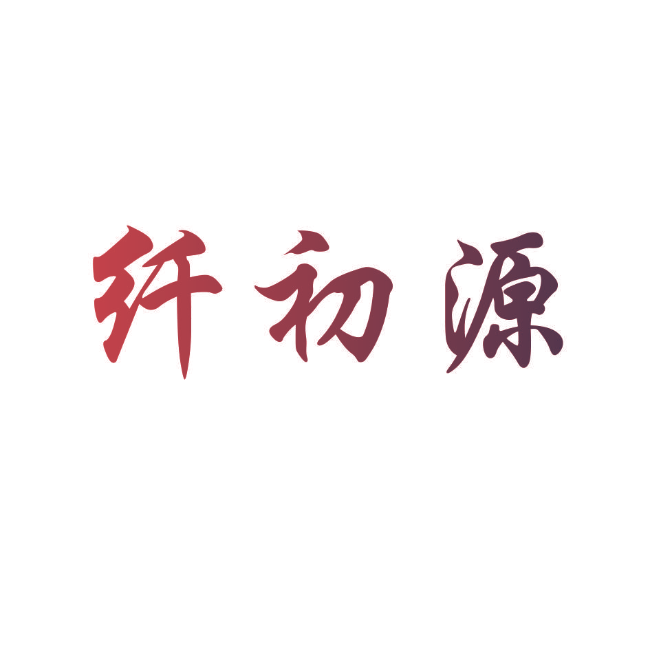 纤初源