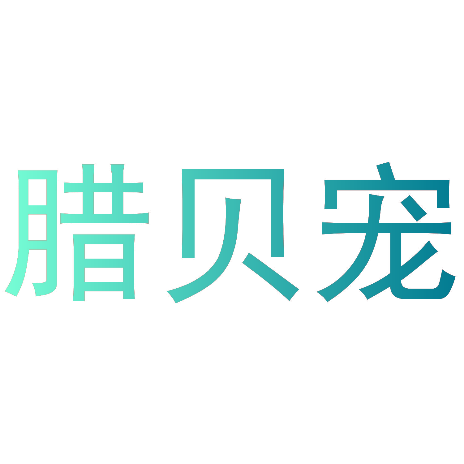 腊贝宠