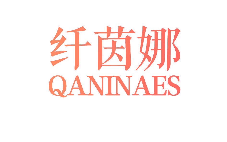 纤茵娜 QANINAES