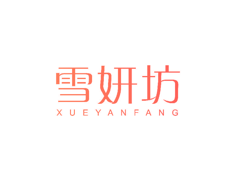 雪妍坊