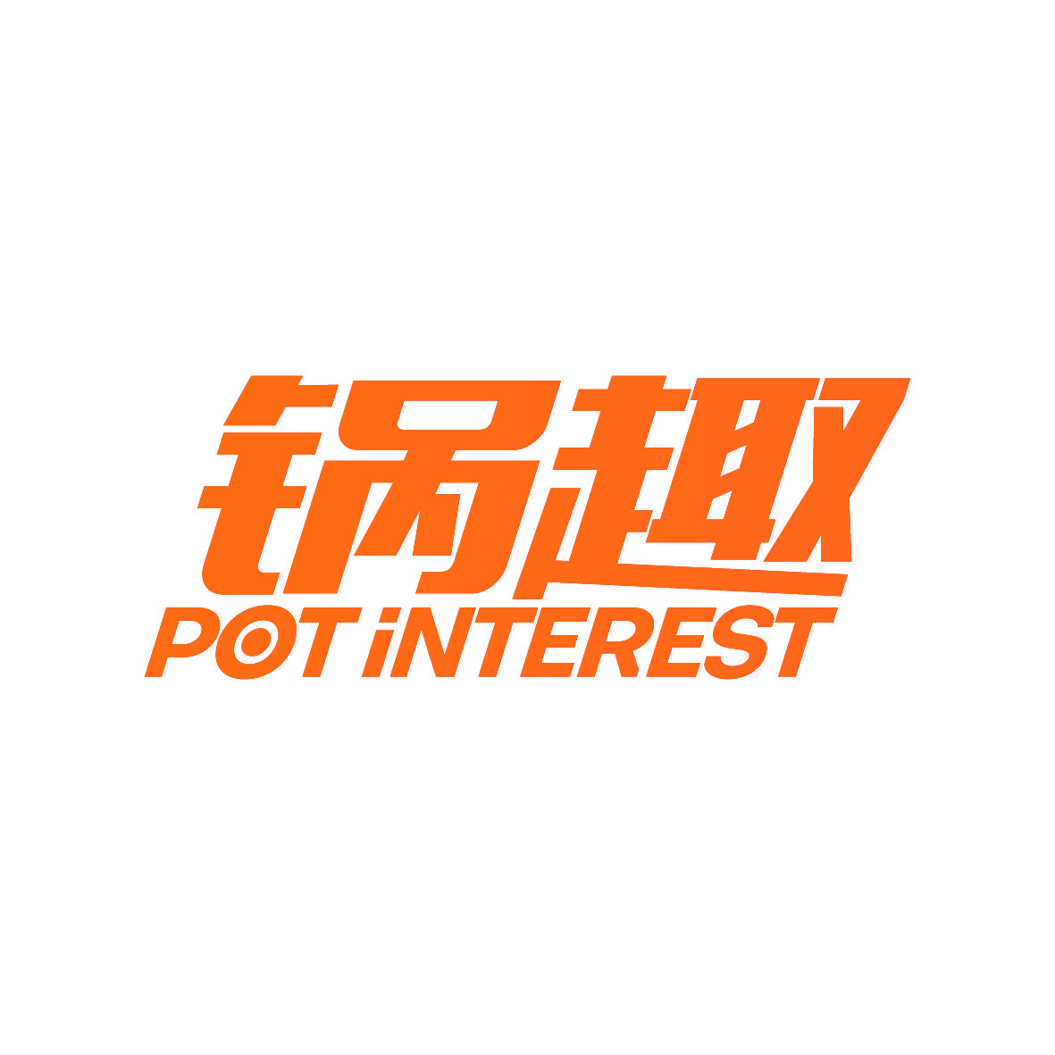 锅趣 POT INTEREST