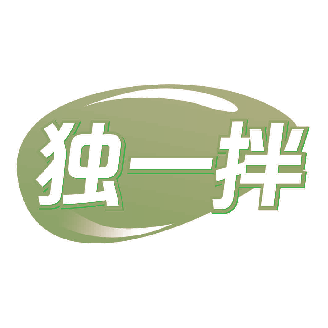 独一拌