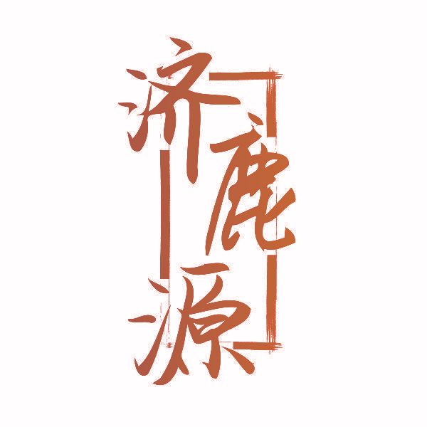 济鹿源