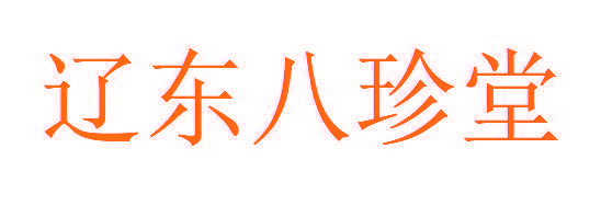 辽东八珍堂
