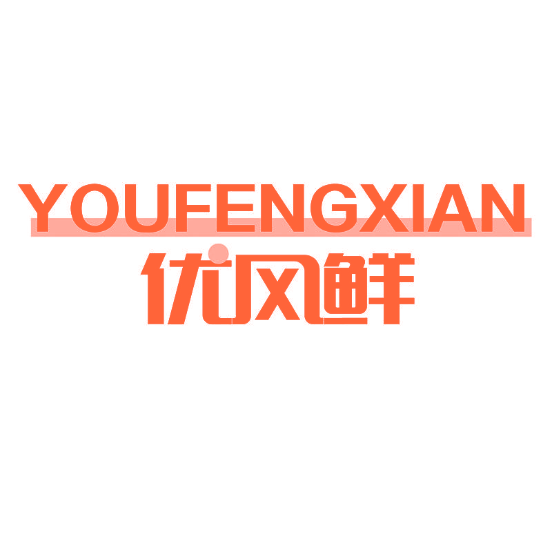 优风鲜