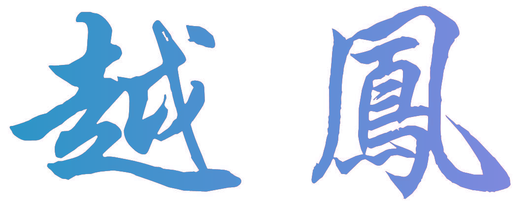 越凤