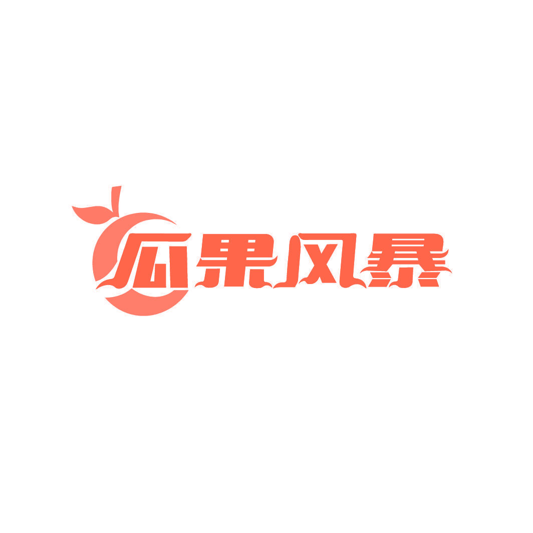 瓜果风暴