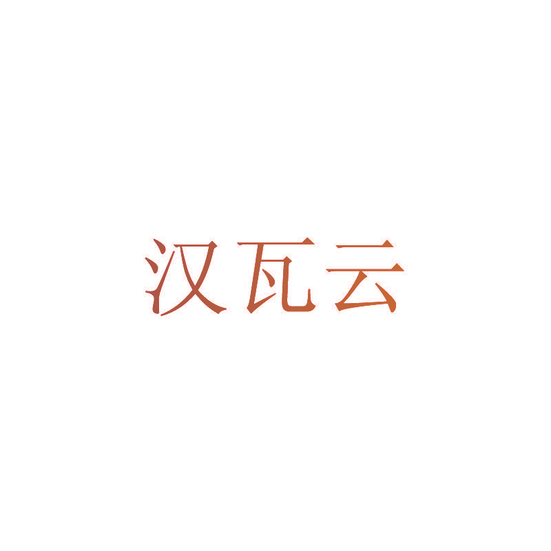 汉瓦云
