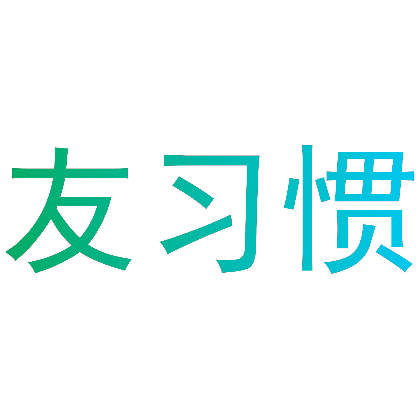 友习惯