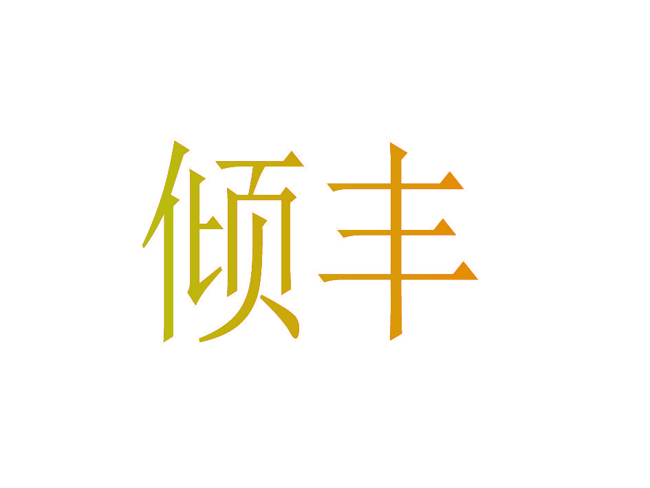 倾丰