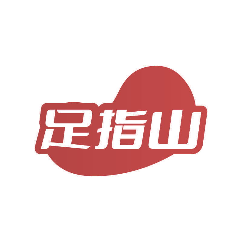 足指山