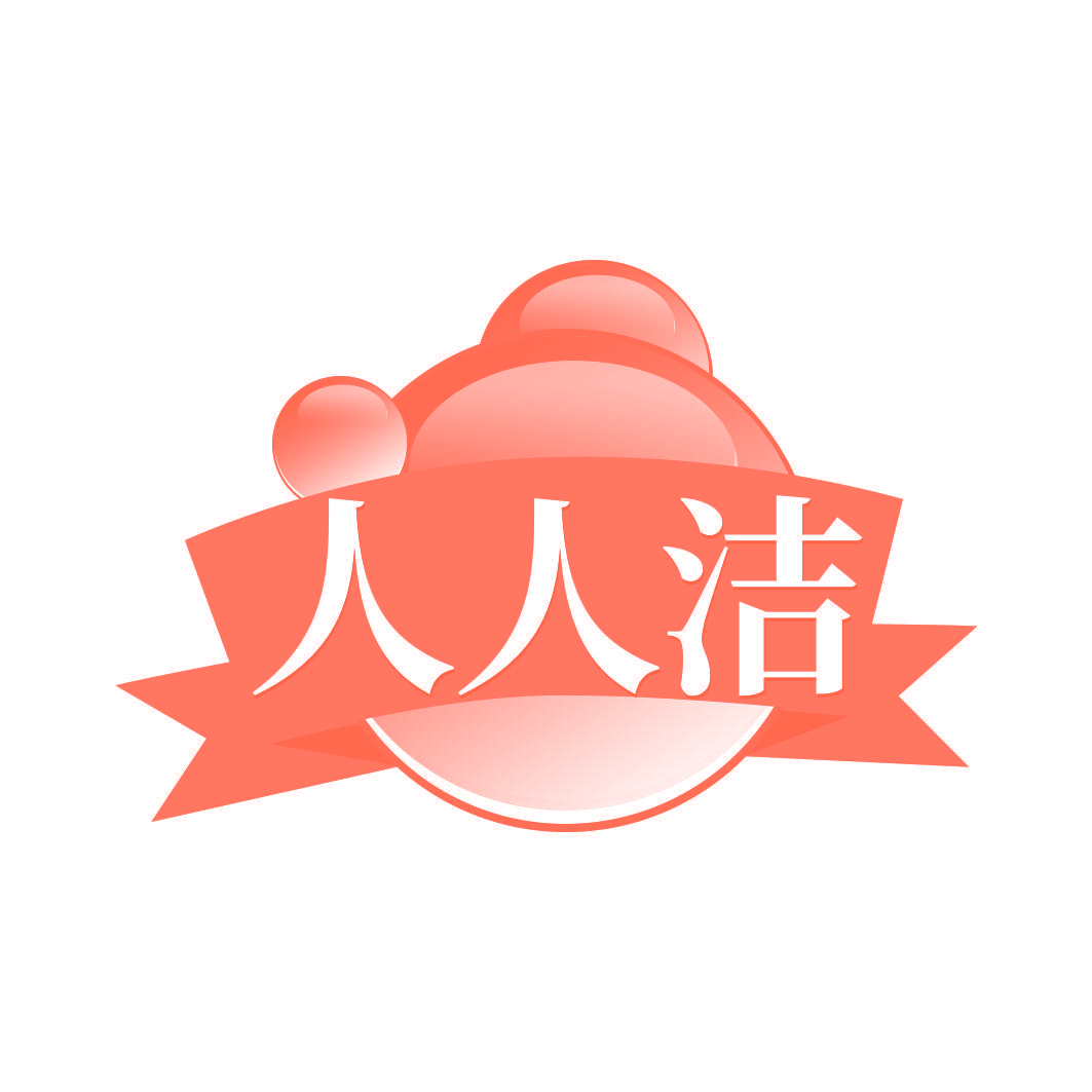 人人洁