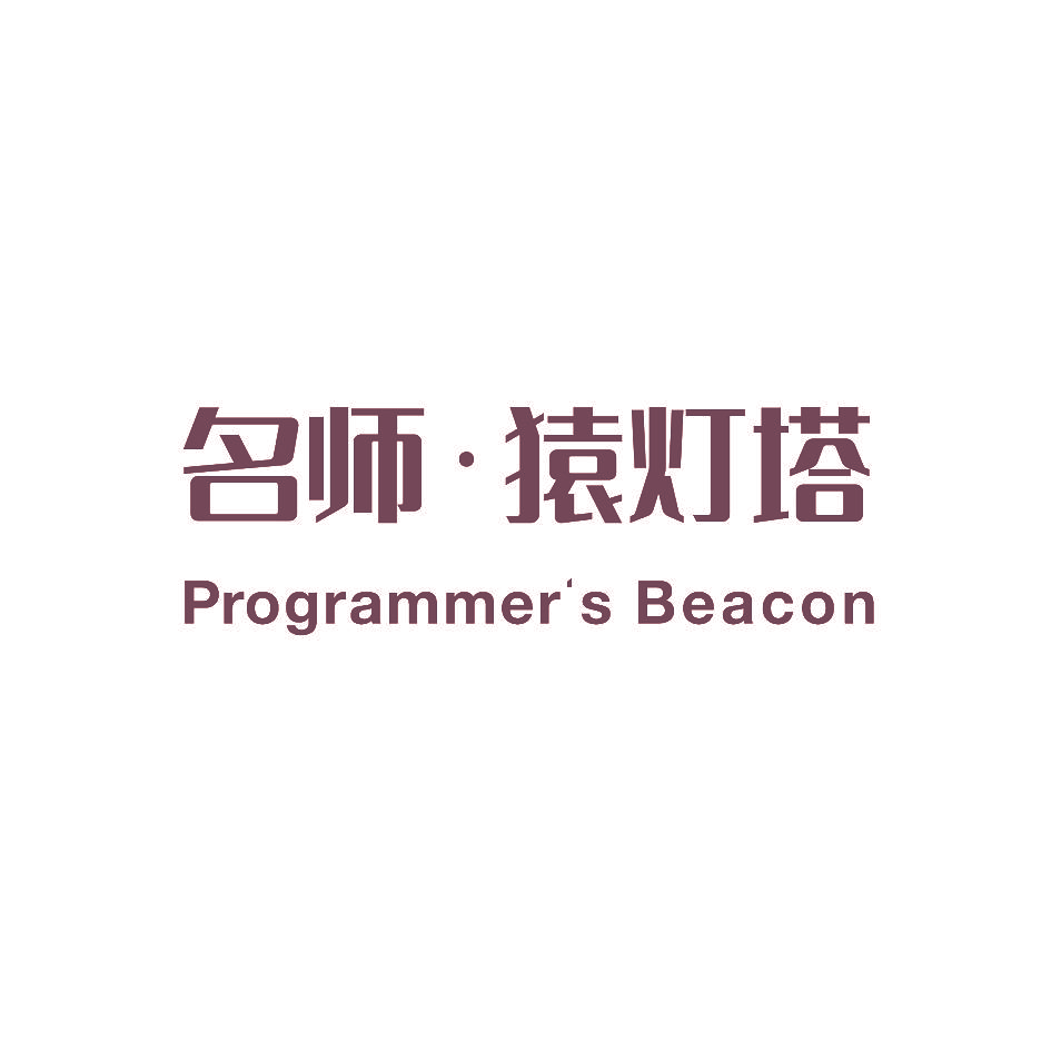 名师·猿灯塔 PROGRAMMER’S BEACON