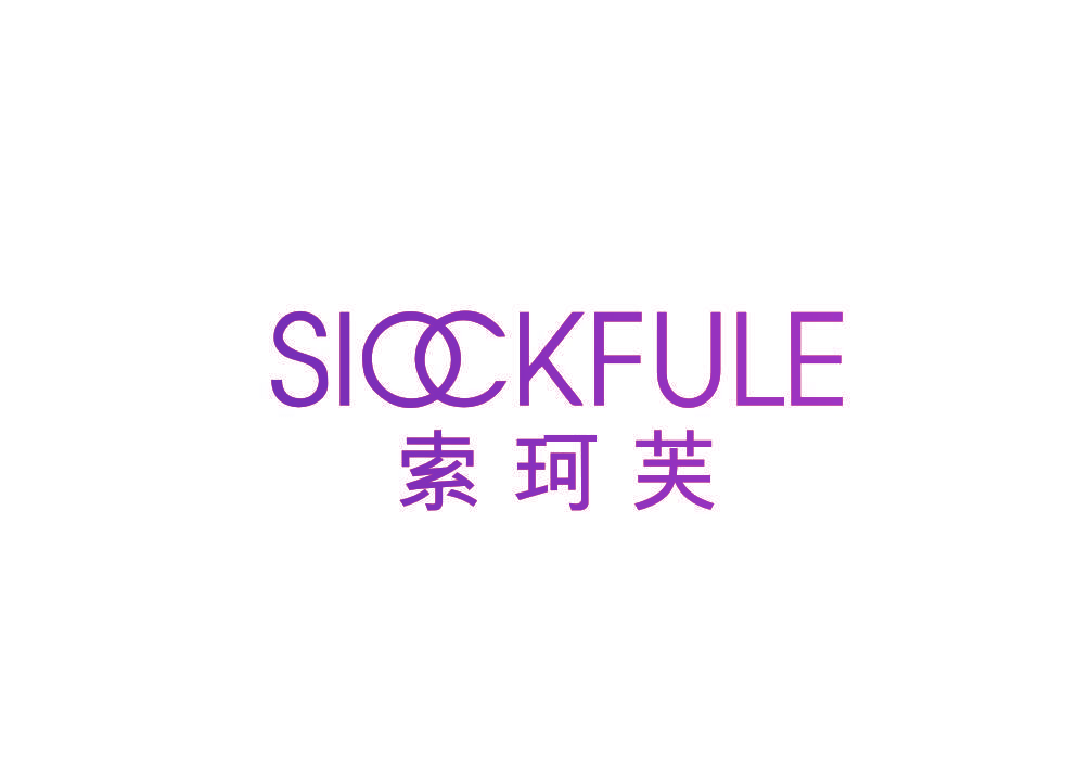 索珂芙 SIOCKFULE