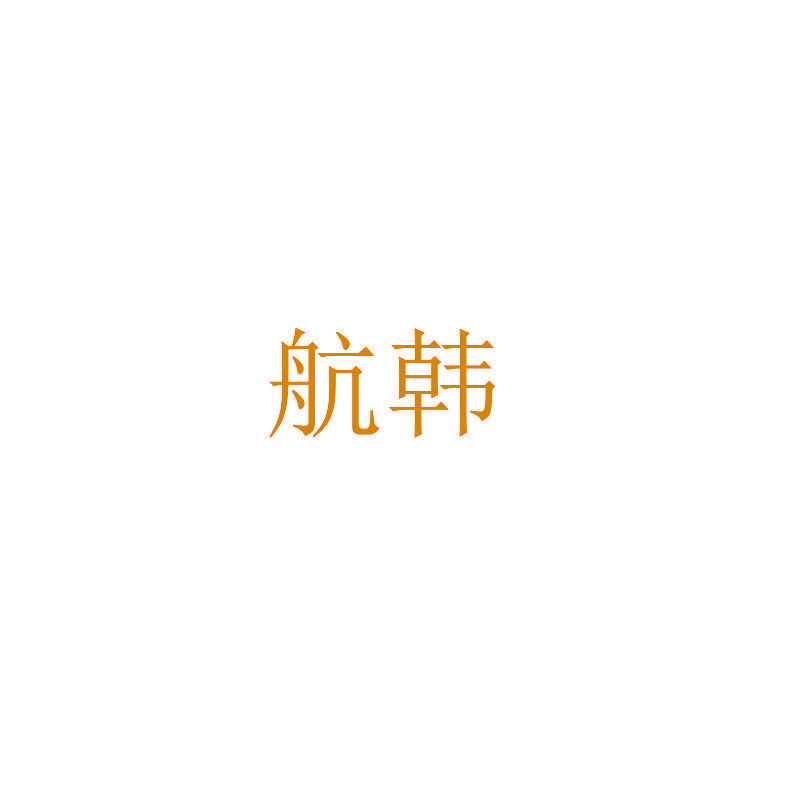 航韩