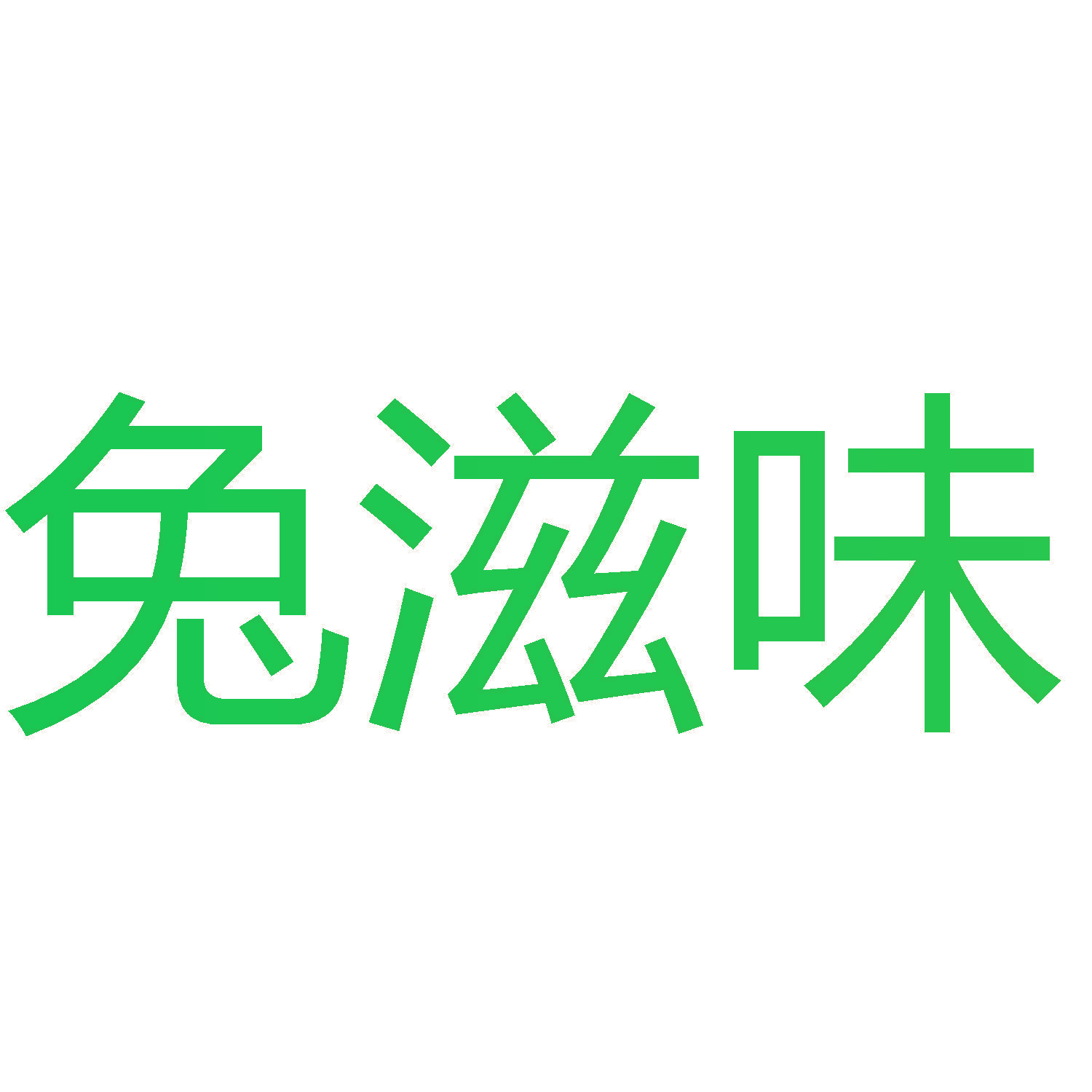 兔滋味