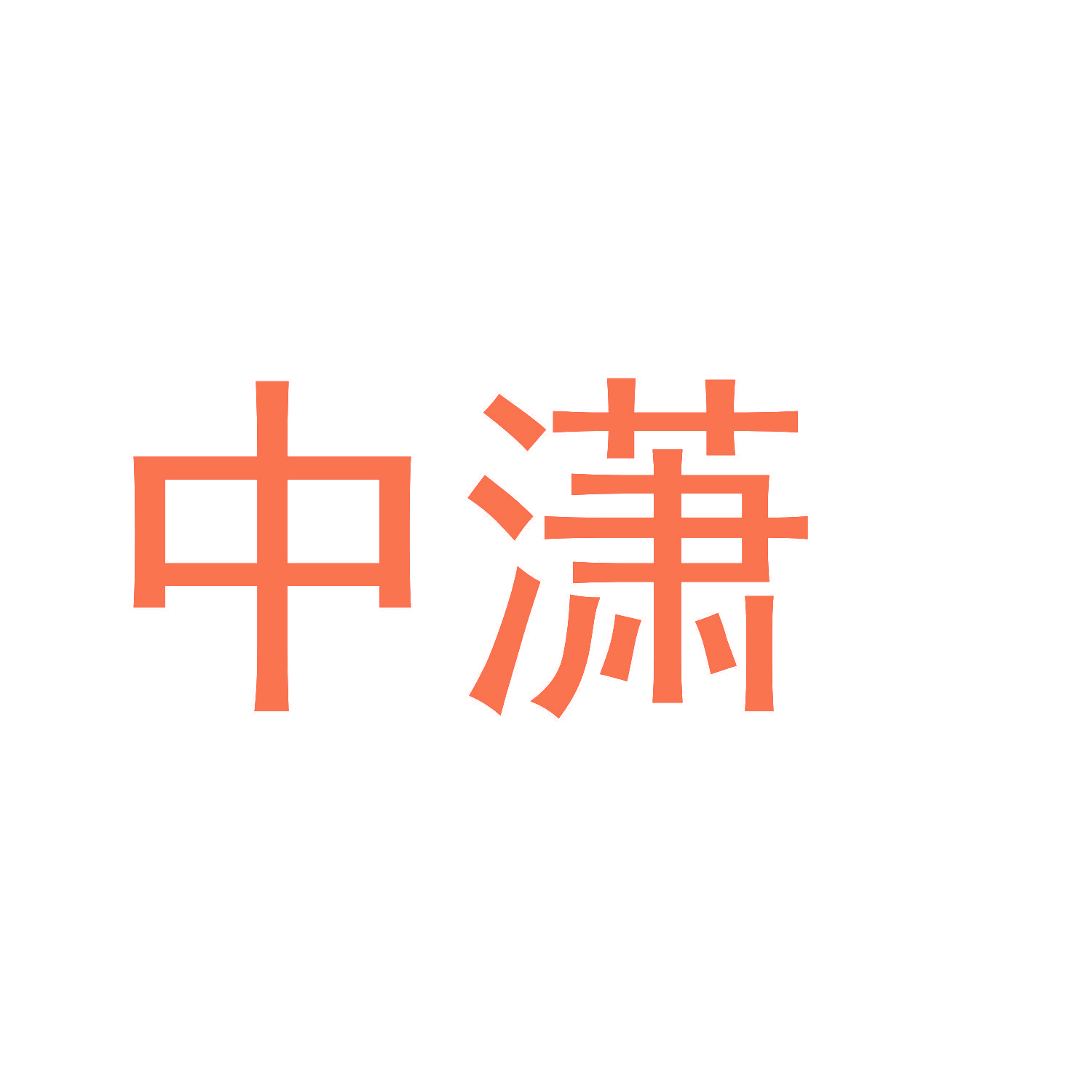 中潇