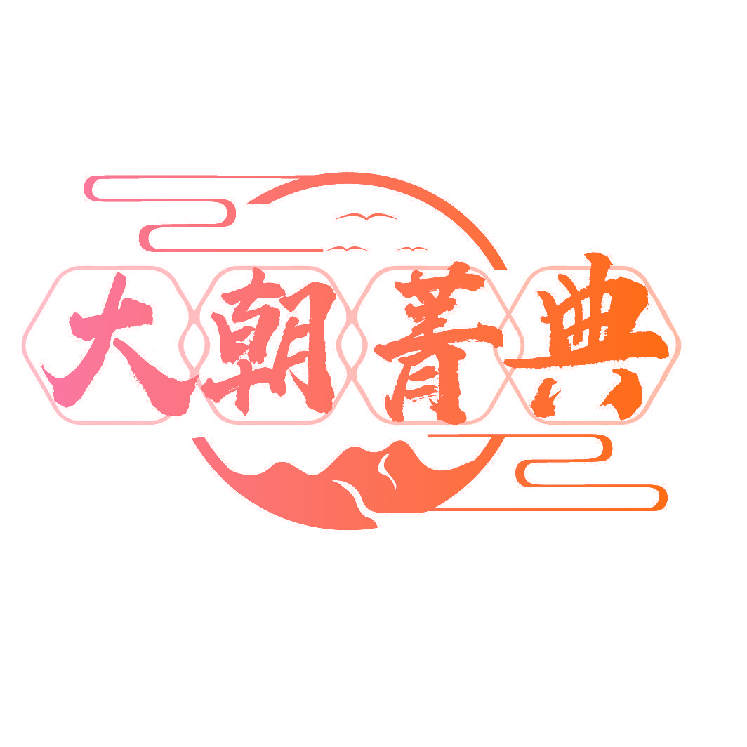 大朝菁典