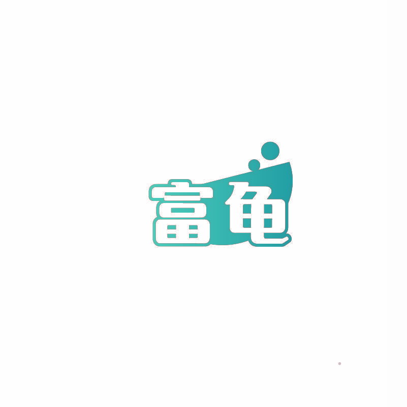 富龟