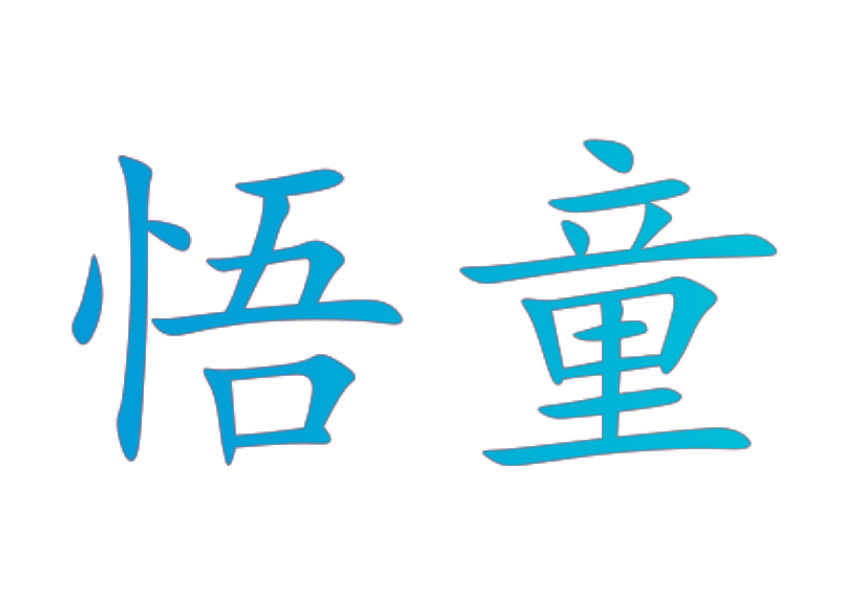 悟童