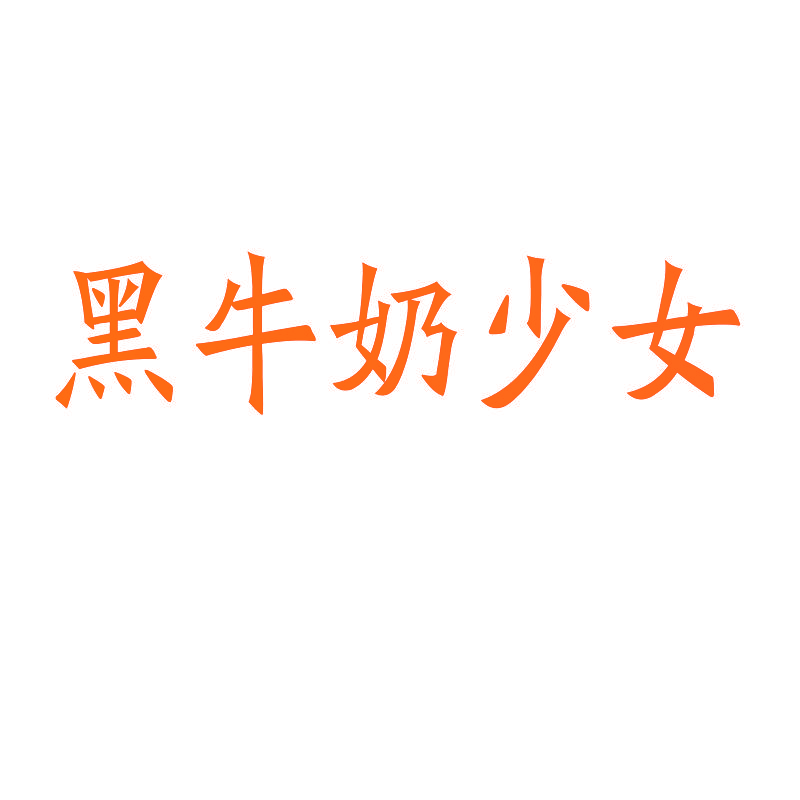 黑牛奶少女