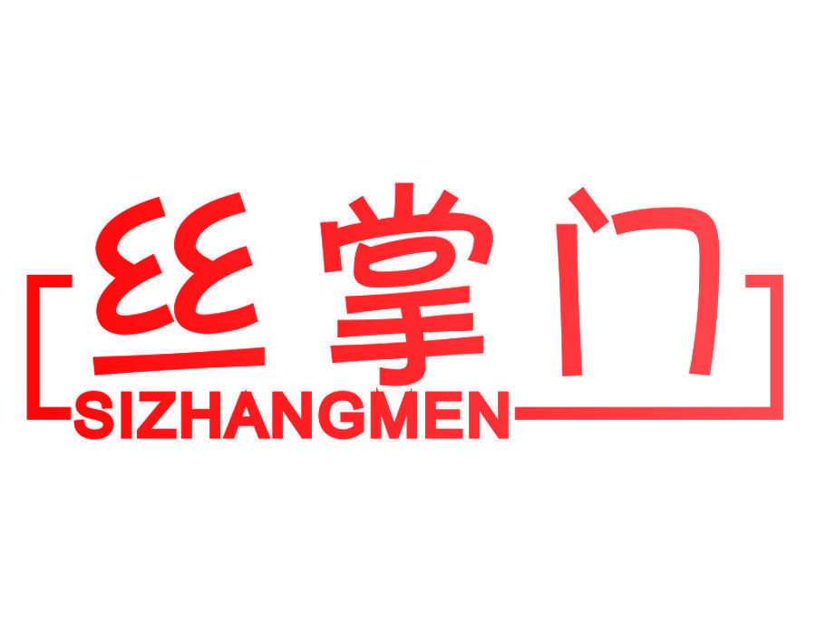 丝掌门