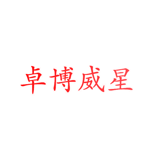 卓博威星