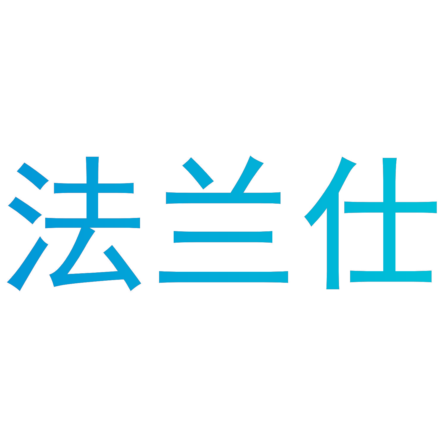 法兰仕