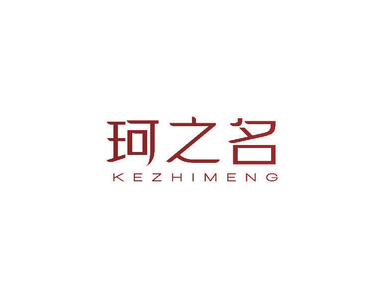 珂之名 KEZHIMENG