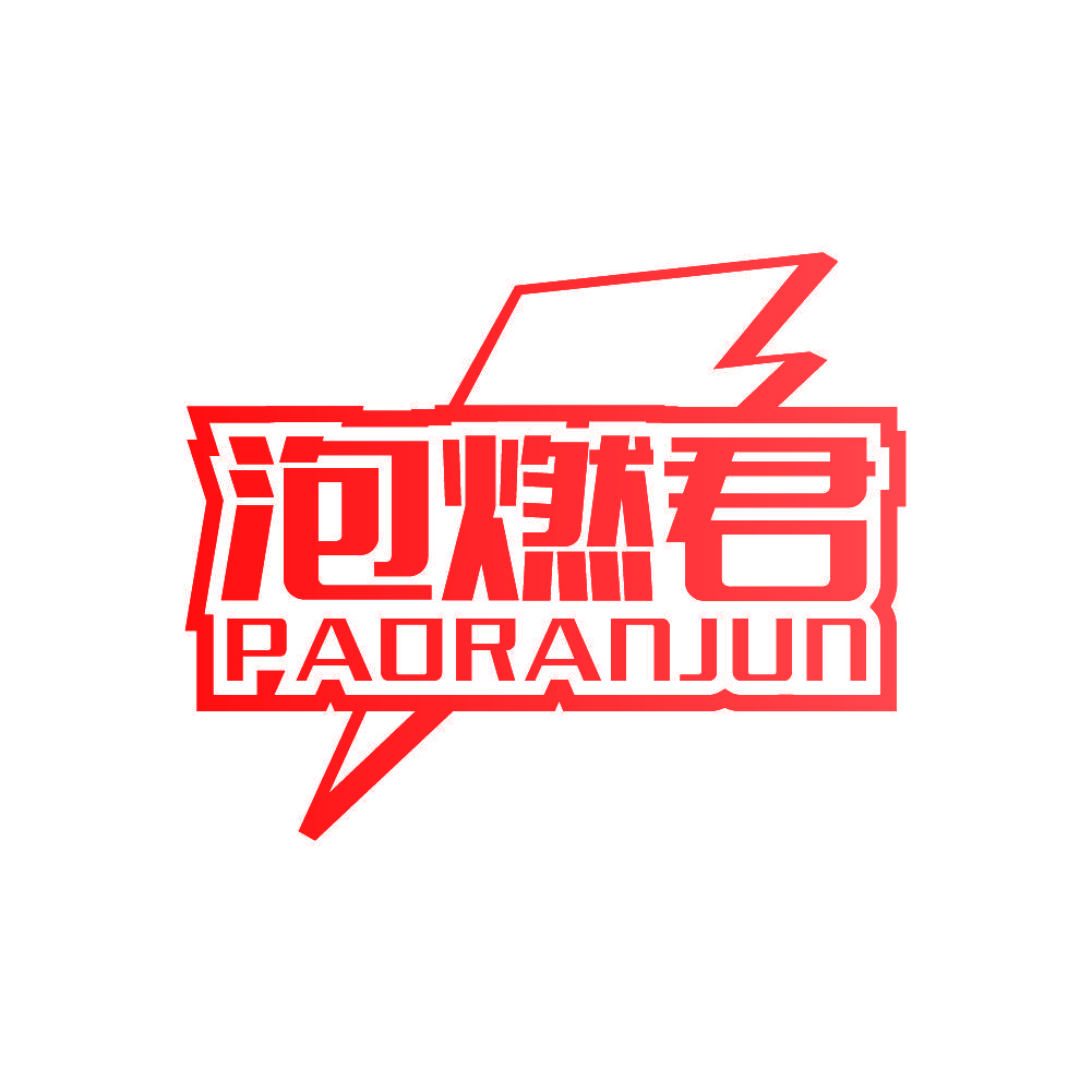 泡燃君