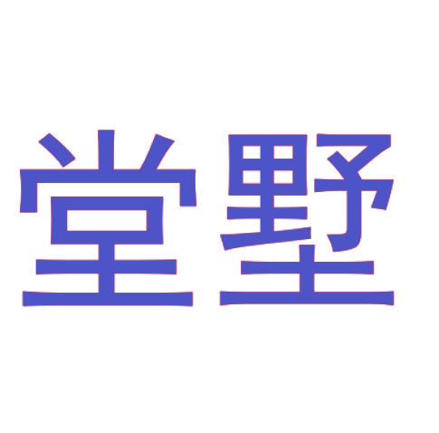 堂墅