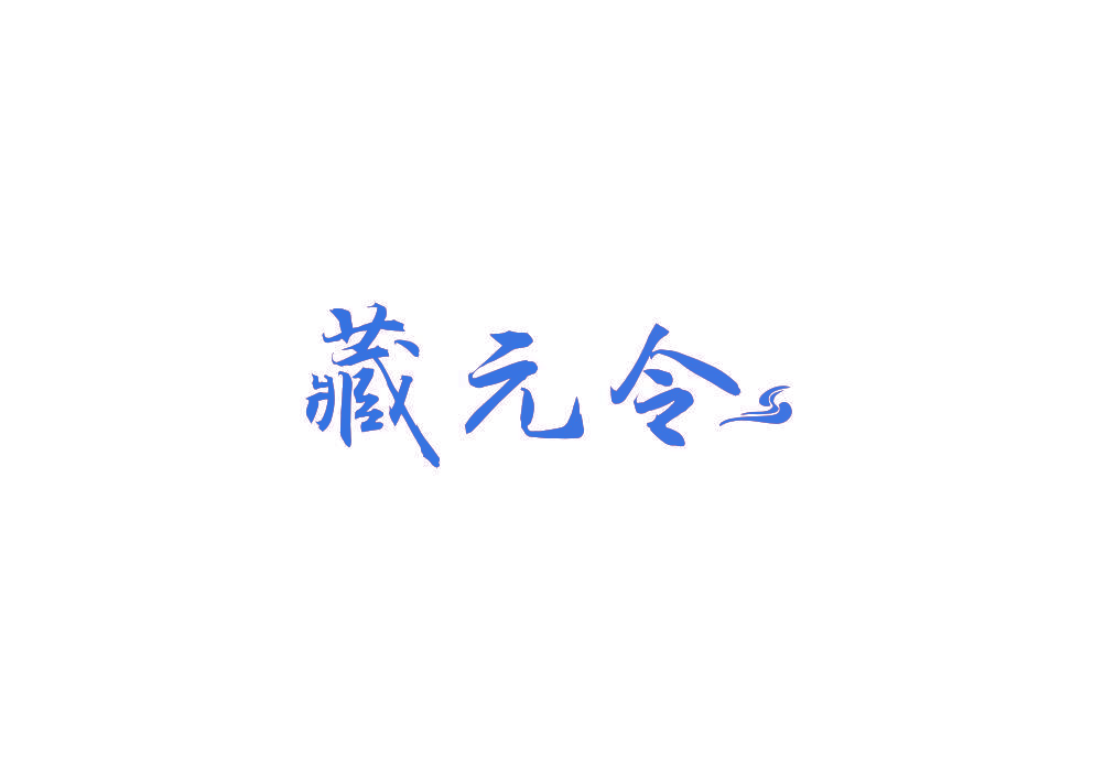 藏元令