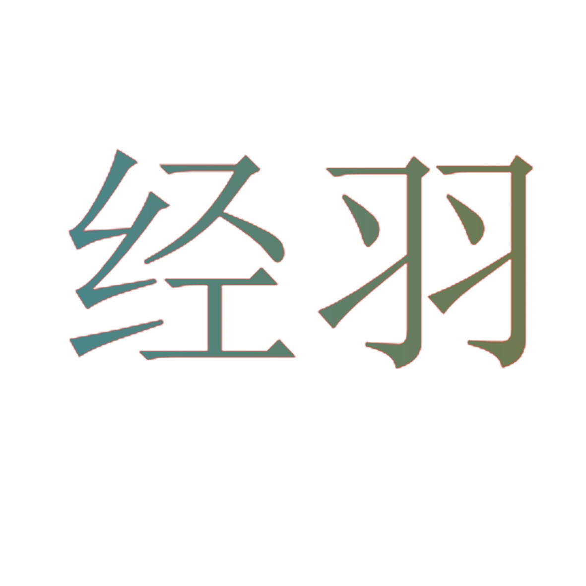 经羽