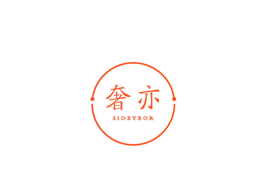 奢亦 SIOEYEOR