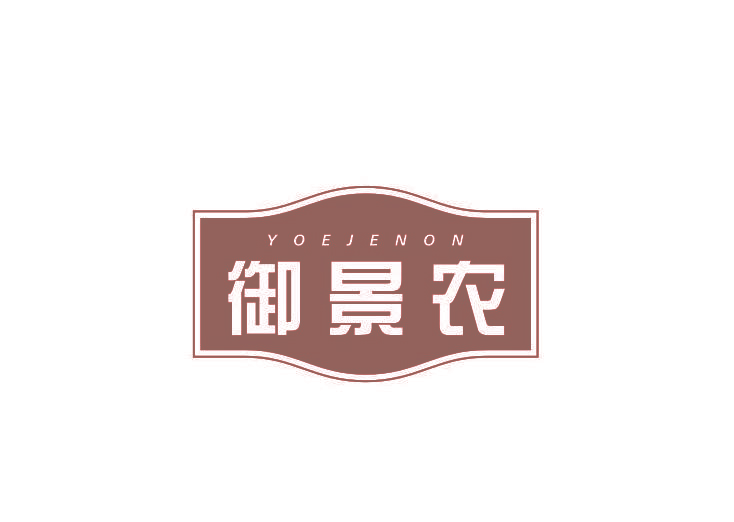 御景农 YOEJENON
