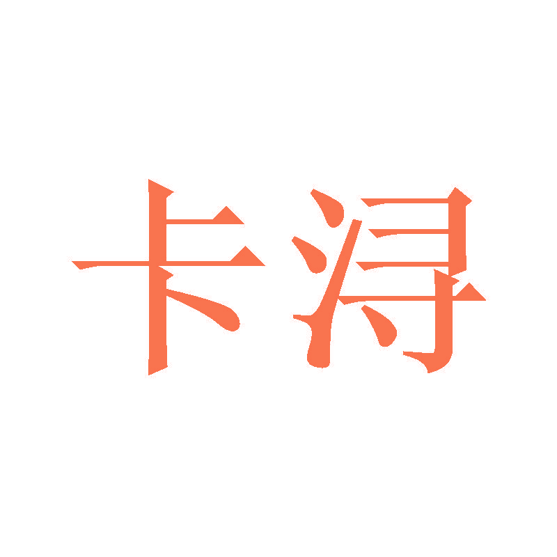 卡浔