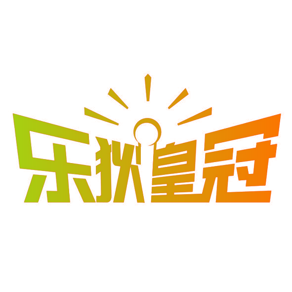 乐狄皇冠