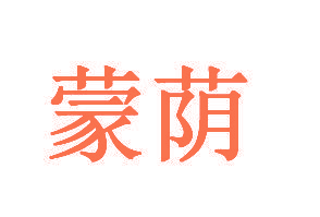 蒙荫