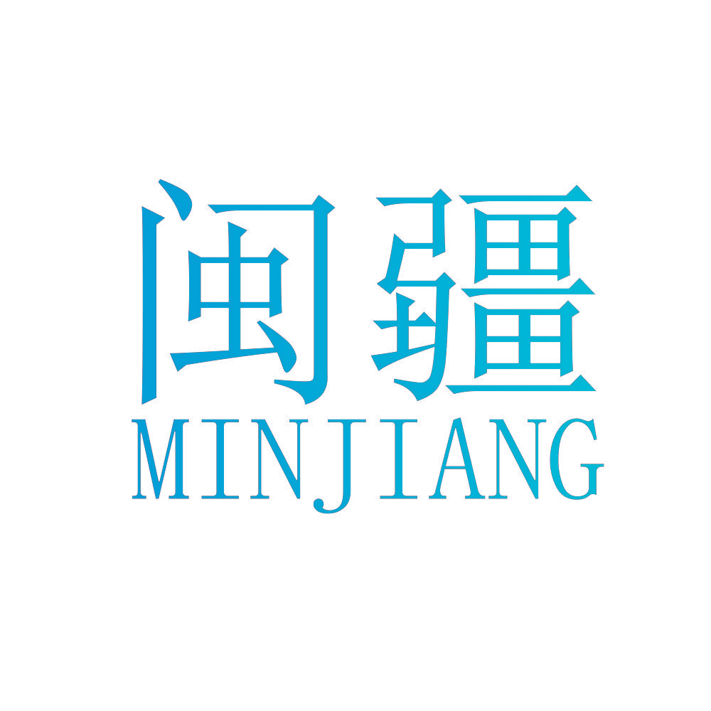 闽疆
