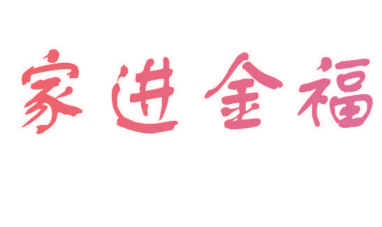 家进金福