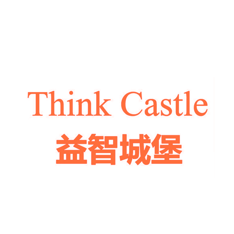 益智城堡 THINK CASTLE