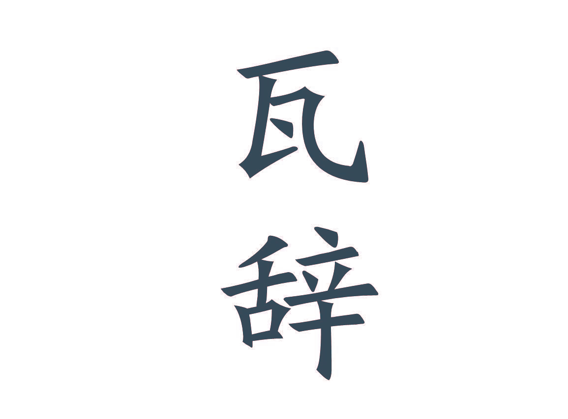 瓦辞