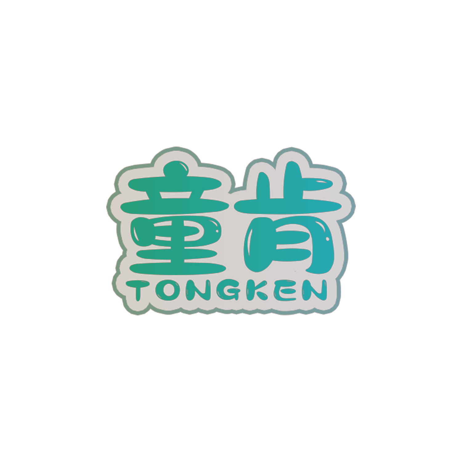 童肯
