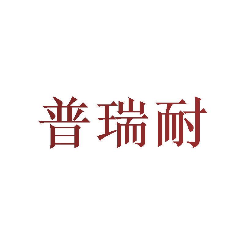 普瑞耐