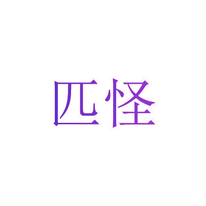 匹怪