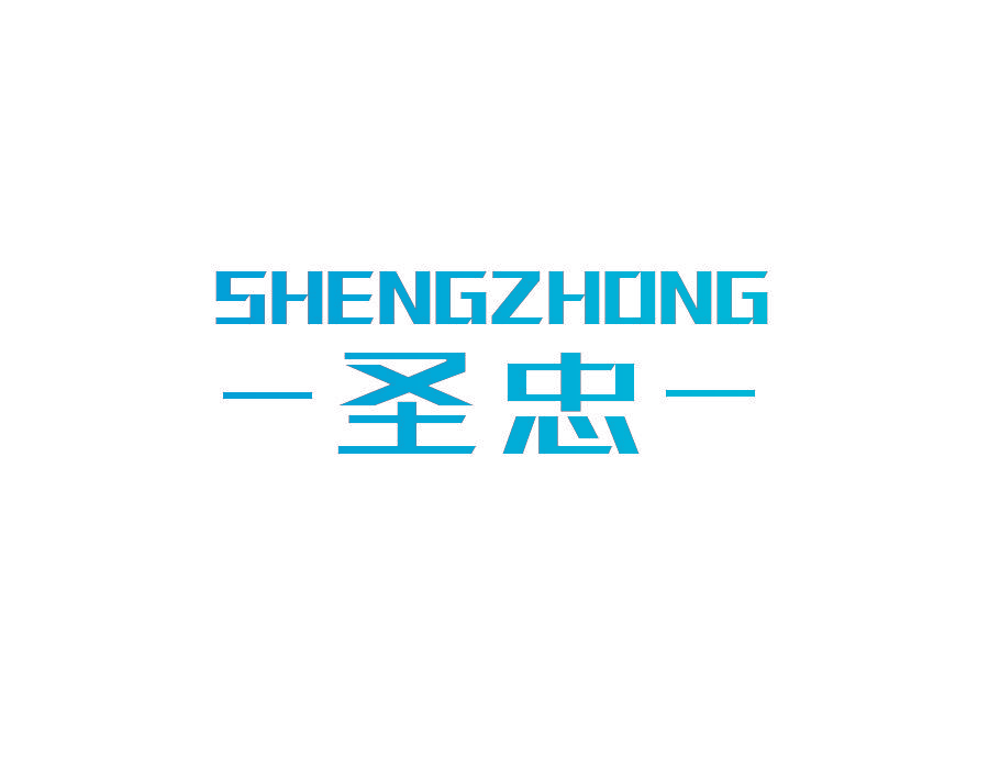 圣忠